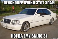 пенсионер купил этот хлам когда ему было 31