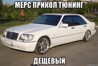 мерс прикол тюнинг дещевый