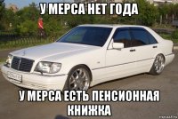 у мерса нет года у мерса есть пенсионная книжка