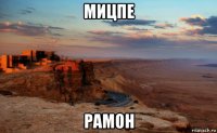 мицпе рамон