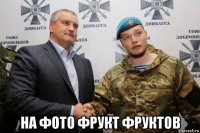  на фото фрукт фруктов
