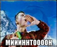  миииннтоооон