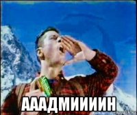  ааадмиииин