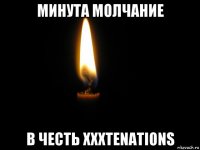 минута молчание в честь xxxtenations