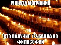 минута молчания кто получил 1-2 балла по философии