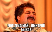  мир труд май - дмитрий быков