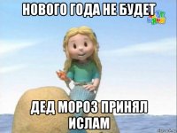 нового года не будет дед мороз принял ислам