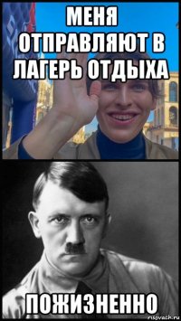 меня отправляют в лагерь отдыха пожизненно