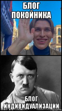 блог покойника блог индивидуализации
