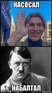 насосал набалтал