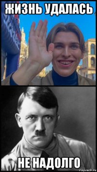 жизнь удалась не надолго