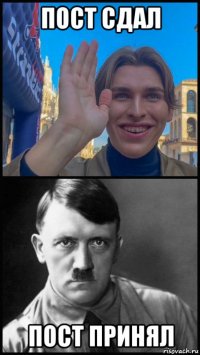 пост сдал пост принял