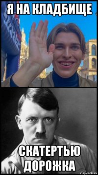 я на кладбище скатертью дорожка
