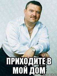  приходите в мой дом
