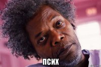  псих