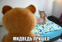  мидведь пришел