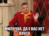  милочка, да у вас нет вкуса