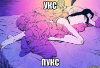 укс пукс