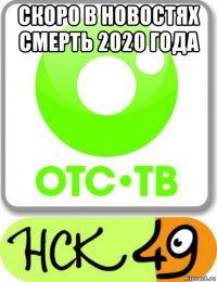 скоро в новостях смерть 2020 года 