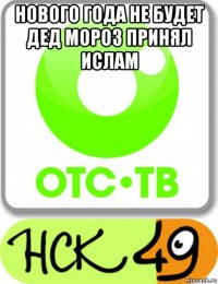 нового года не будет дед мороз принял ислам 