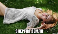  энергия земли