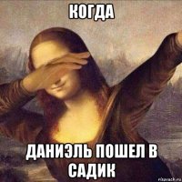 когда даниэль пошел в садик