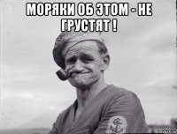 моряки об этом - не грустят ! 