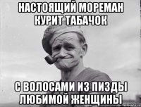 настоящий мореман курит табачок с волосами из пизды любимой женщины