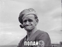  попай