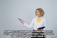  лекция. лектор: у женщин во влагалище живут лакто бактерии, бифидо бактерии.. реплика с задних рядов: прям не п"зда, а чудо-йогурт какой-то.