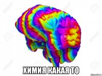  химия какая то