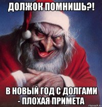 должок помнишь?! в новый год с долгами - плохая примета