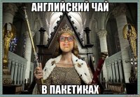 английский чай в пакетиках