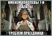 именем королевы 7-й палаты требуем праздника