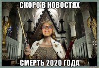 скоро в новостях смерть 2020 года