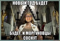 новый год будет будет, и моргуновцы соснут