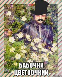  бабочки цветоочкии