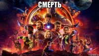 смерть 