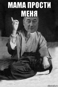 мама прости меня 
