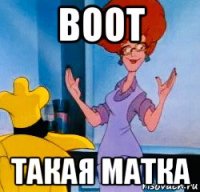 воот такая матка