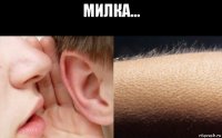милка... 