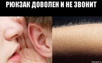 рюкзак доволен и не звонит 