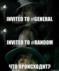 invited to #general invited to #random Что происходит?