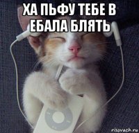 ха пьфу тебе в ебала блять 
