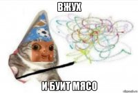 вжух и буит мясо
