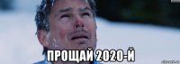  прощай 2020-й