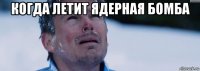 когда летит ядерная бомба 