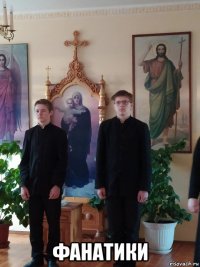  фанатики