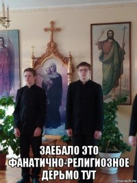  заебало это фанатично-религиозное дерьмо тут