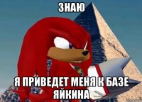 знаю я приведет меня к базе яйкина